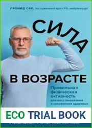 Сила в возрасте. Правильная физическая активность для восстановления и сохранения здоровья