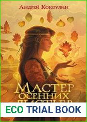 Мастер осенних листьев