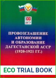 Провозглашение автономии и образование Дагестанской АССР. (1920-1921 гг.)