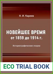 Новейшее время от 1859 до 1914 г.