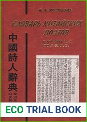 Словарь китайских поэтов с V в. до н.э. по X в. н.э