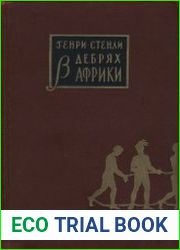 В дебрях Африки
