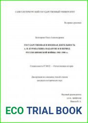 Государственная и военная деятельность А.Н. Куропаткина накануне и в период русско-японской войны. 1903-1905 гг.