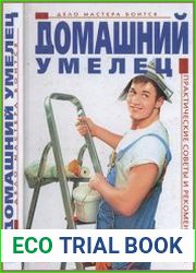 Домашний умелец. Практические советы и рекомендации