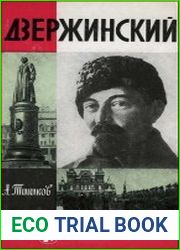 Дзержинский