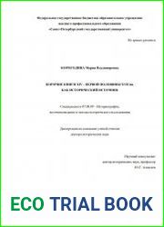 Кормчие книги XIV - первой половины XVII вв. как исторический источник