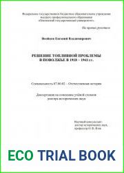 Решение топливной проблемы в Поволжье в 1918 – 1941 гг.