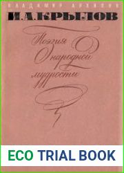 И. А. Крылов. Поэзия народной мудрости