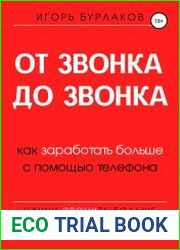 От звонка до звонка. Как заработать больше с помощью телефона