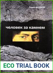 Человек за камнем. Археология в последнее время