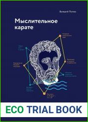Мыслительное карате. Методология научно-технического творчества и концептуального проектирования