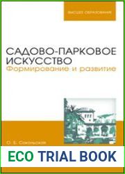 Садово-парковое искусство. Формирование и развитие