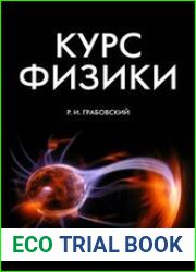 Курс физики