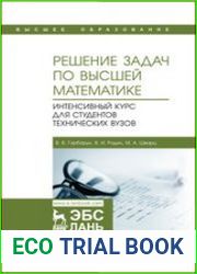 Решение задач по высшей математике. Интенсивный курс для студентов технических вузов