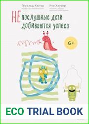 Непослушные дети добиваются успеха. Как перестать беспокоиться об оценках и разглядеть в ребенке талант