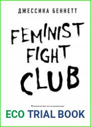 Feminist fight club. Руководство по выживанию в сексистской среде