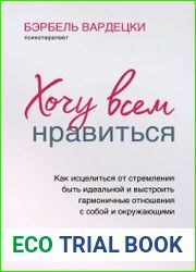 Хочу всем нравиться. Как исцелиться от стремления быть идеальной и выстроить гармоничные отношения с собой и окружающим