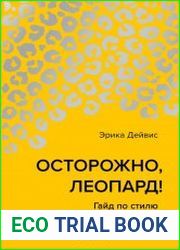 Осторожно, леопард! Гайд по стилю без правил и стереотипов