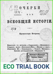 Очерки из всеобщей истории