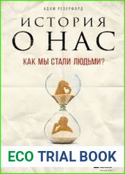 История о нас. Как мы стали людьми?