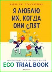 Я люблю их, когда они спят. 10 способов сделать свою жизнь с детьми проще и счастливее