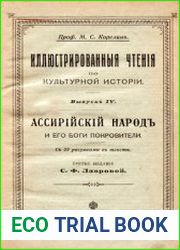 Ассирийский народ и его боги покровители