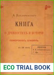 Книга о древностях и истории Поморских славян в XII веке. Сказания об Оттоне Бамбергском в отношении славянской истории и древности.