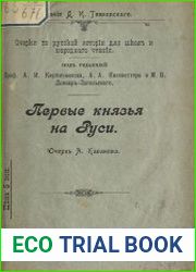 Первые князья на Руси