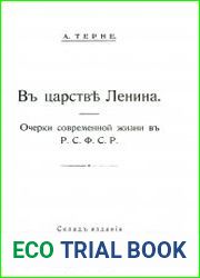 В царстве Ленина. Очерки современной жизни в РСФСР
