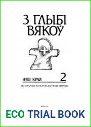 З глыбі вякоў. Наш край Гістарычна-культуралагічны зборнік. Вып. 2