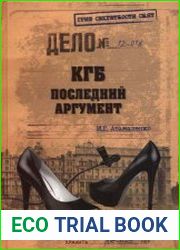 КГБ. Последний аргумент