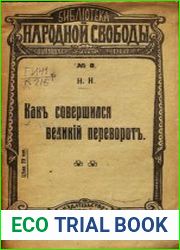 Как совершился великий переворот