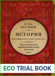 После тяжелой продолжительной болезни. Время Николая II