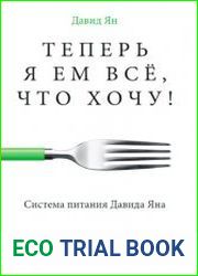 Теперь я ем все, что хочу! Система питания Давида Яна