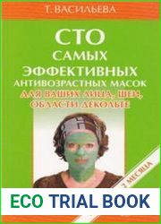 Сто самых эффективных антивозрастных масок
