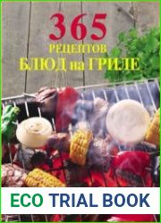 365 рецептов блюд на гриле
