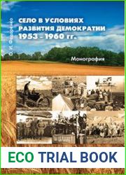 Село в условиях развития демократии 1953–1960 гг.