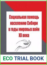 Социальная помощь населению Сибири в годы мировых войн XX века