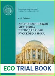 Аксиологическая методика преподавания русского языка