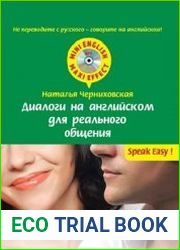 Диалоги на английском для реального общения (+CD)