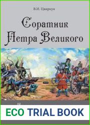 Соратник Петра Великого. История жизни и деятельности Томы Кантакузино в письмах и документах