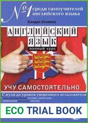 Английский язык. Полный курс. Учу самостоятельно (+CD)