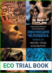 Кости, гены и культура