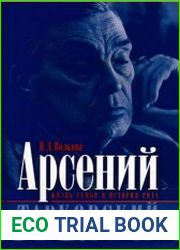 Арсений Тарковский. Жизнь семьи и история рода