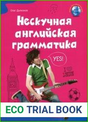 Нескучная английская грамматика