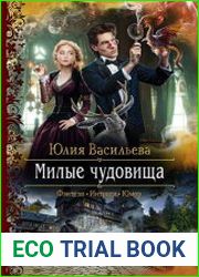 Милые чудовища