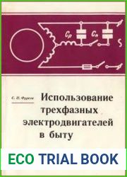 Использование трехфазных электродвигателей в быту