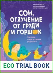 Сон, отлучение от груди и горшок. Спасение очень уставших родителей