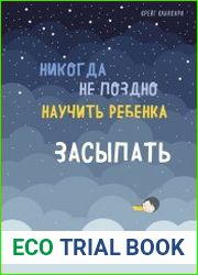 Никогда не поздно научить ребенка засыпать. Правила хорошего сна от рождения до 6 лет