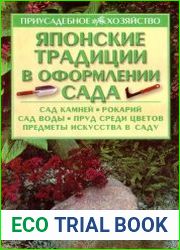 Японские традиции в оформлении сада